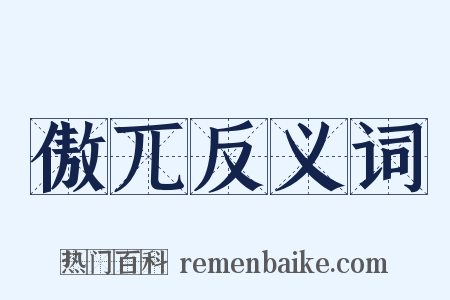 傲兀反义词是什么意思的图片